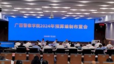 学校召开2024年预算编制布置会