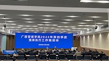学校召开2023年第四季度预算执行工作推进会