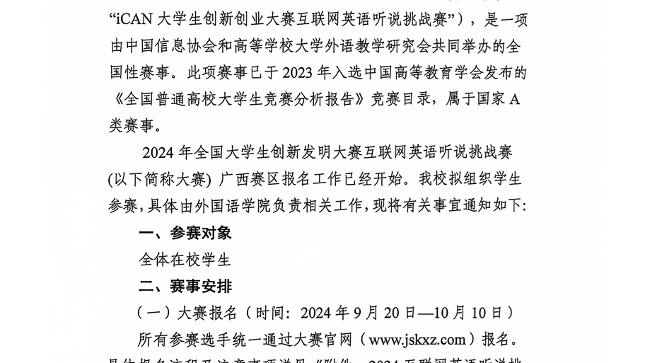 关于组织beat365学生参加2024年全国大学生创新发明大赛互联网英语听说挑战赛的通知