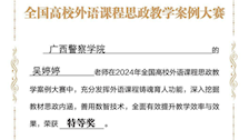 我院教师获2024全国高校外语课程思政教学案例大赛特等奖