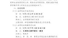 法学院关于2020年秋季学期开学工作会议安排的通知