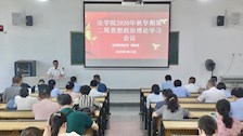法学院党总支开展2020年秋季学期第二周 思想政治理论学习活动