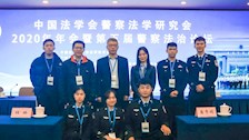 中国法学会警察法学研究会2020年年会暨第五届警察法治论坛　活动剪影