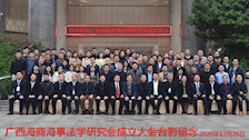 广西海商海事法学研究会召开成立大会