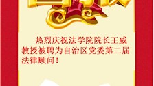 喜报---王威院长受聘为自治区党委第二届法律顾问！