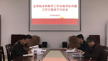 【迎评促建】法学院召开本科教学工作合格评估评建工作方案班子讨论会