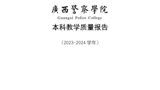 beat365亚洲体育官方网站2023-2024学年本科教学质量报告