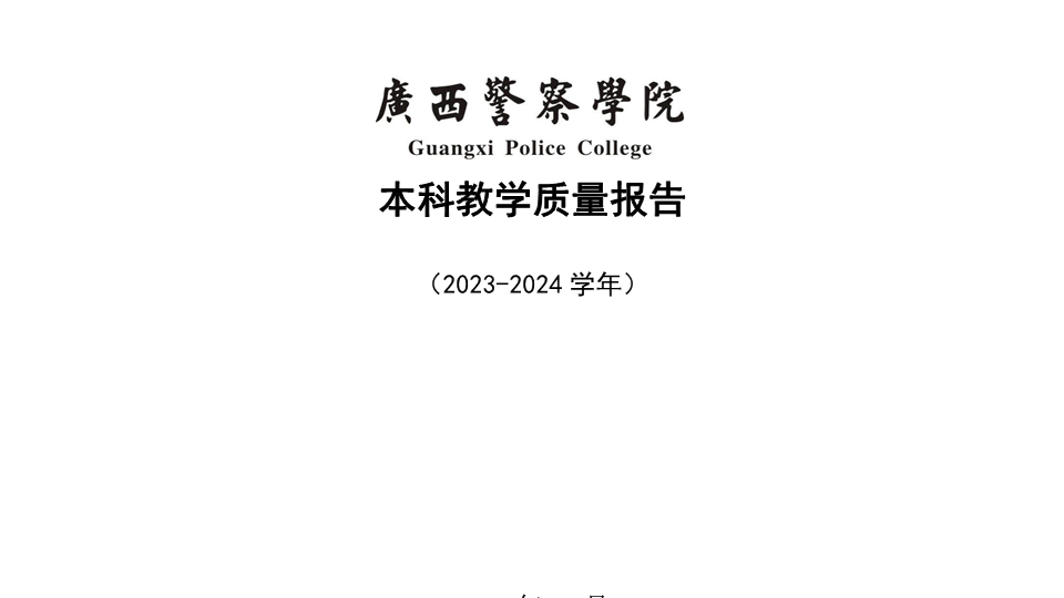 beat365亚洲体育官方网站2023-2024学年本科教学质量报告