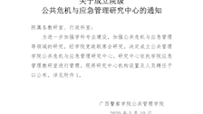 关于成立院级公共危机与应急管理研究中心的通知