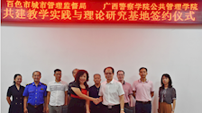 公共管理学院与百色市城市管理监督局举行实践教学与理论研究基地揭牌仪式