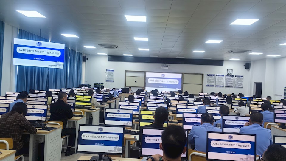 学校召开2024年度全校资产清查业务工作会议