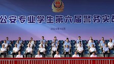 学校举办公安专业学生第六届警务实战技能大比武