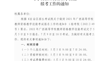beat365亚洲体育官方网站政治部关于做好2022年广西高等学校教师资格教学技能报考工作的通知(1)
