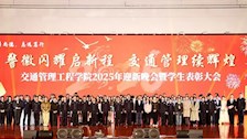 警徽闪耀启新程 交通管理续辉煌——交通管理工程学院顺利举行2025年迎新晚会