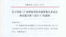 关于印发《beat365亚洲体育官方网站卓越警务人才试点班实施方案（试行）》的通知