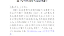 教务处关于beat3652024届高职高专毕业生前5学期成绩排名情况的公示