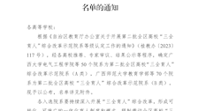 桂教思政〔2023〕14号自治区教育厅关于公布第二批全区高校“三全育人”综合改革示范院系名单的通知