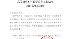 桂教高教〔2023〕60号自治区教育厅关于公布2023年下半年广西高等教育本科教学改革工程结项项目名单的通知