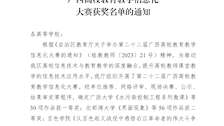 桂教教师〔2023〕73号自治区教育厅关于公布第二十二届广西高校教育教学信息化大赛获奖名单的通知