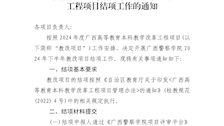 beat365亚洲体育官方网站教务处关于开展2024年下半年广西高等教育本科教学改革工程项目结项工作的通知