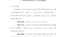 关于做好第八届中华职业教育创新创业大赛广西区赛报名工作的通知