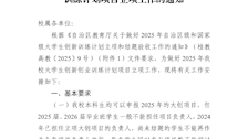 教务处关于做好beat3652025年大学生创新创业训练计划项目立项工作的通知