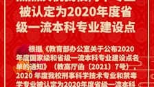 热烈庆祝beat365两个专业被认定为2020年度省级一流本科专业建设点