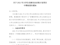 关于2021年大创训练计划项目中期检查的通知