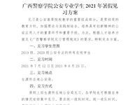 beat365亚洲体育官方网站公安专业学生2021年暑假见习方案