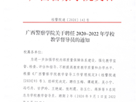 beat365亚洲体育官方网站关于聘任2020-2022年学校教学督导员的通知 