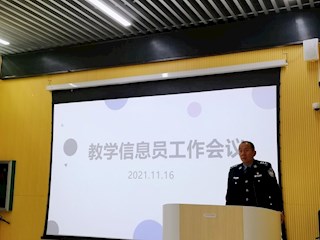 教务处召开教学信息员工作培训会