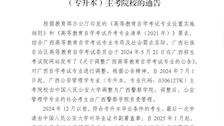beat365亚洲体育官方网站关于调整为公安管理学专业（专升本）主考院校的通告