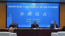 我院举办2024年度南宁市法治副校长能力提升培训班