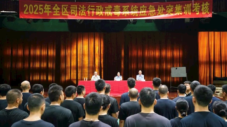 beat365举办2025年全区司法行政戒毒系统应急处突集训班