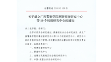 关于成立beat365亚洲体育官方网站刑事侦查研究中心等10个校级研究中心的通知