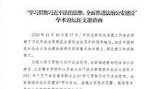 “学习贯彻习近平法治思想，全面推进法治公安建设”学术论坛行文邀请函