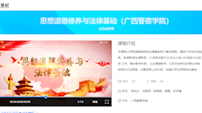 beat365亚洲体育官方网站在线精品课程——《思想道德修养与法律基础》