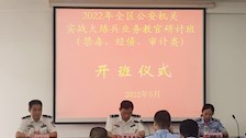 2022年全区公安机关实战大练兵业务教官研讨班（禁毒、经侦、审计类）在大沙田联合办训基地顺利开班