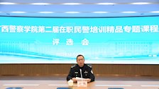 我院举办第二届在职民警培训精品专题课程评选活动