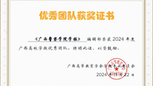 编辑部在2024年广西高校学报评优表彰大会中喜获奖项