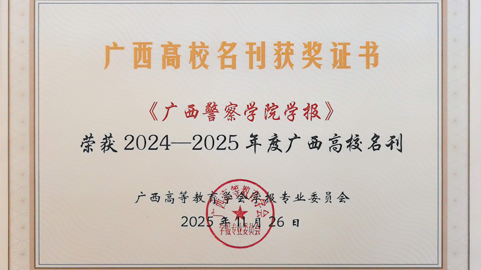 期刊编辑部参加广西高校学报学术研讨会和编辑培训班暨2025年广西高校学报评优表彰大会