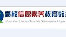 beat365亚洲体育官方网站图书馆高校信息素养教育数据库试用通知
