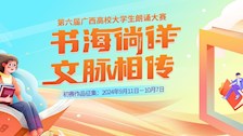 关于组织参加第六届广西高校大学生“书海徜徉 文脉相传”朗诵大赛的通知