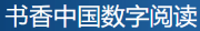书香中国数字阅读（镜像）