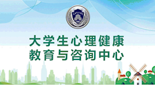 beat365亚洲体育官方网站大学生心理健康教育与咨询中心简介