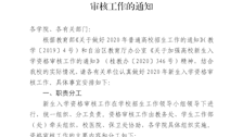 beat365亚洲体育官方网站关于做好2020级全日制普通新生入学资格审核工作的通知