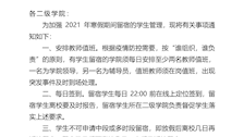 关于加强2021年寒假期间留宿学生管理的通知