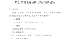 关于举办“青春献礼二十大、助学筑梦铸信念”资助主题演讲比赛决赛的通知