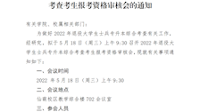 关于召开2022年退役大学生士兵专升本综合考查考生报考资格审核会的通知