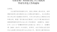 关于做好全区2022届普通高等教育优秀毕业生推荐及beat365亚洲体育官方网站2022届优秀毕业生评选工作的通知